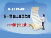部编版初中道法九年级上册2.2创新永无止境+课件