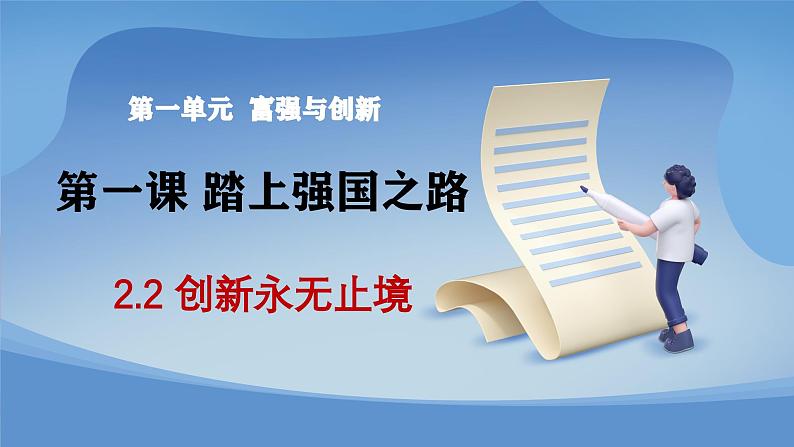 部编版初中道法九年级上册2.2创新永无止境+课件01