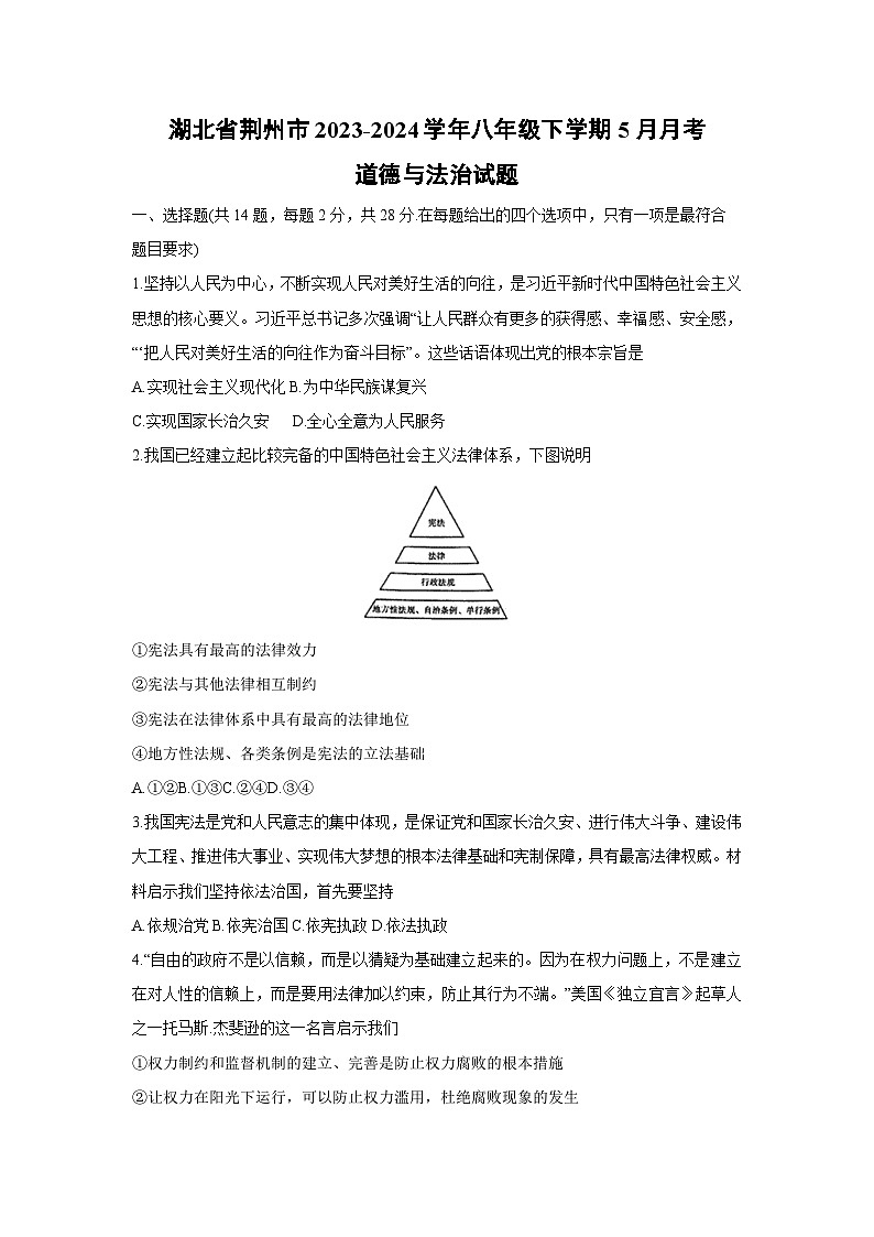 道德与法治：湖北省荆州市2023-2024学年八年级下学期5月月考试题第1页