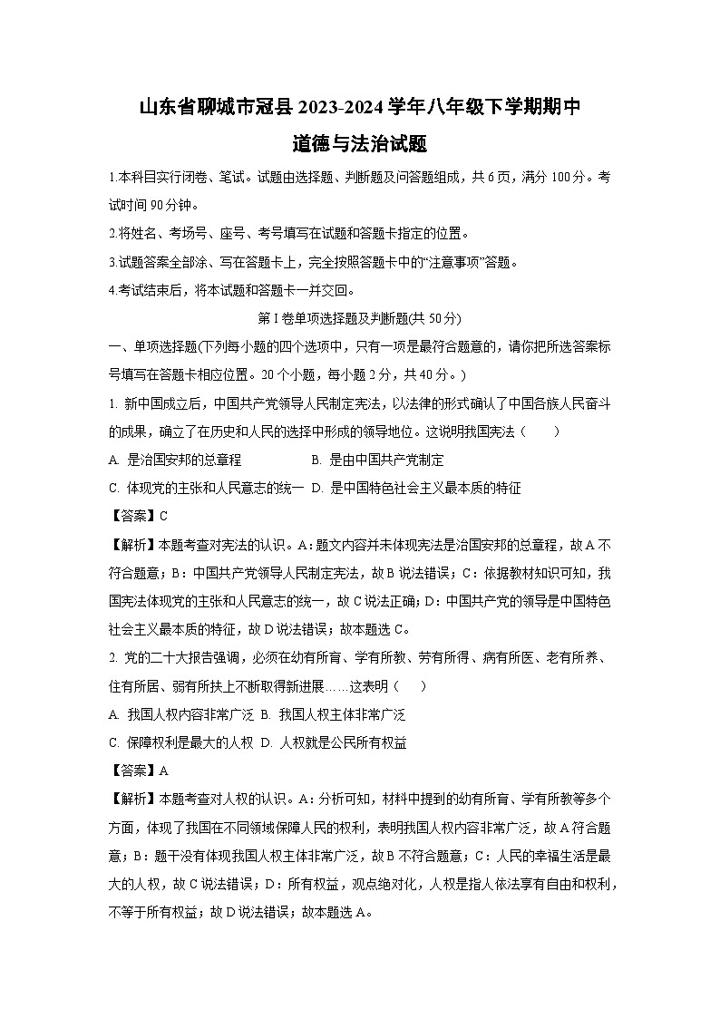 道德与法治：山东省聊城市冠县2023-2024学年八年级下学期期中试题（解析版）第1页