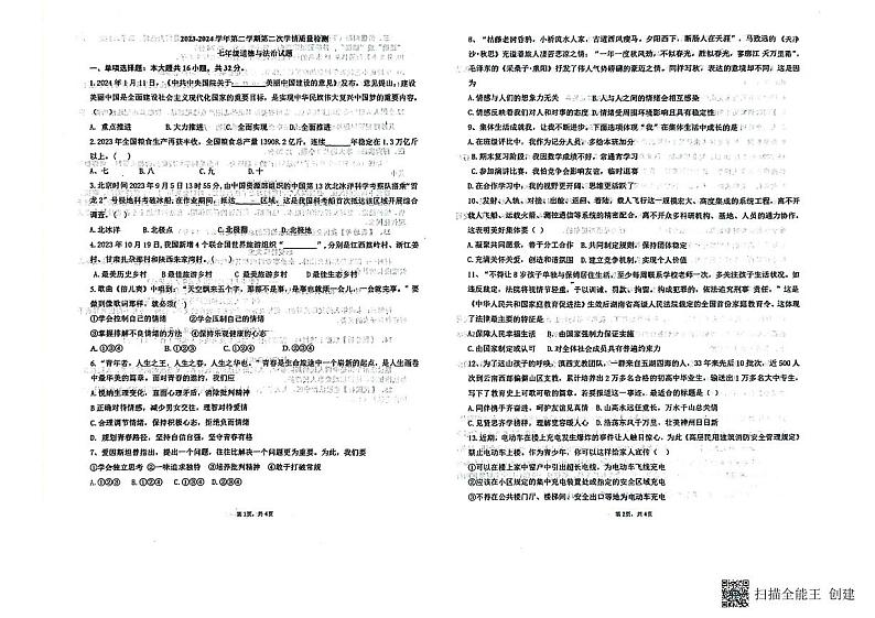 山东省德州市乐陵市花园中学2023-2024学年七年级下学期6月月考道德与法治试题第1页