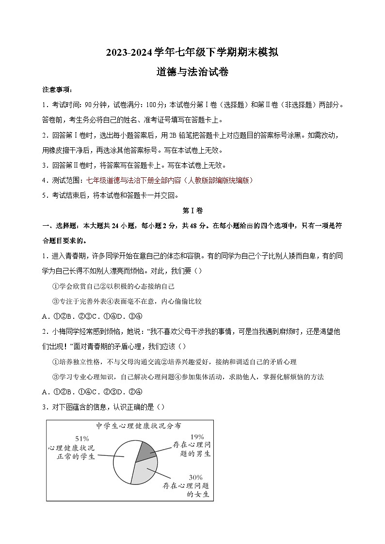 2023-2024学年人教版部编版统编版七年级道德与法治下学期期末模拟试卷（含答案解析）第1页