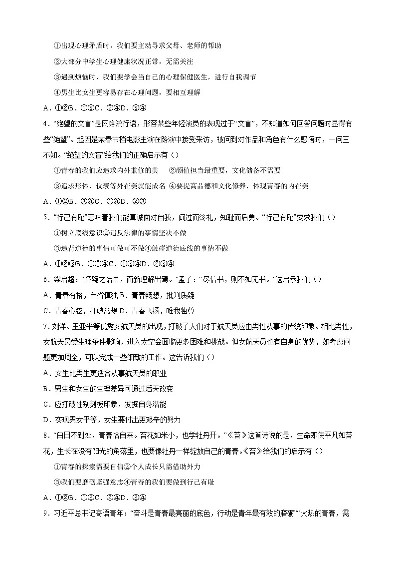 2023-2024学年人教版部编版统编版七年级道德与法治下学期期末模拟试卷（含答案解析）第2页