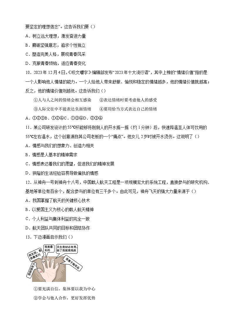 2023-2024学年人教版部编版统编版七年级道德与法治下学期期末模拟试卷（含答案解析）第3页