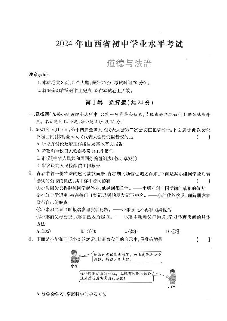 2024年山西省晋城市多校中考三模道德与法治试题+01