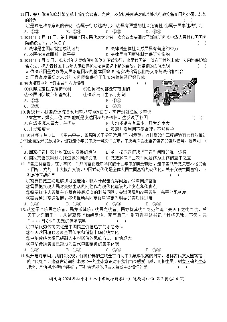2024年湖南省初中学业水平考试道德与法治押题卷(一)02