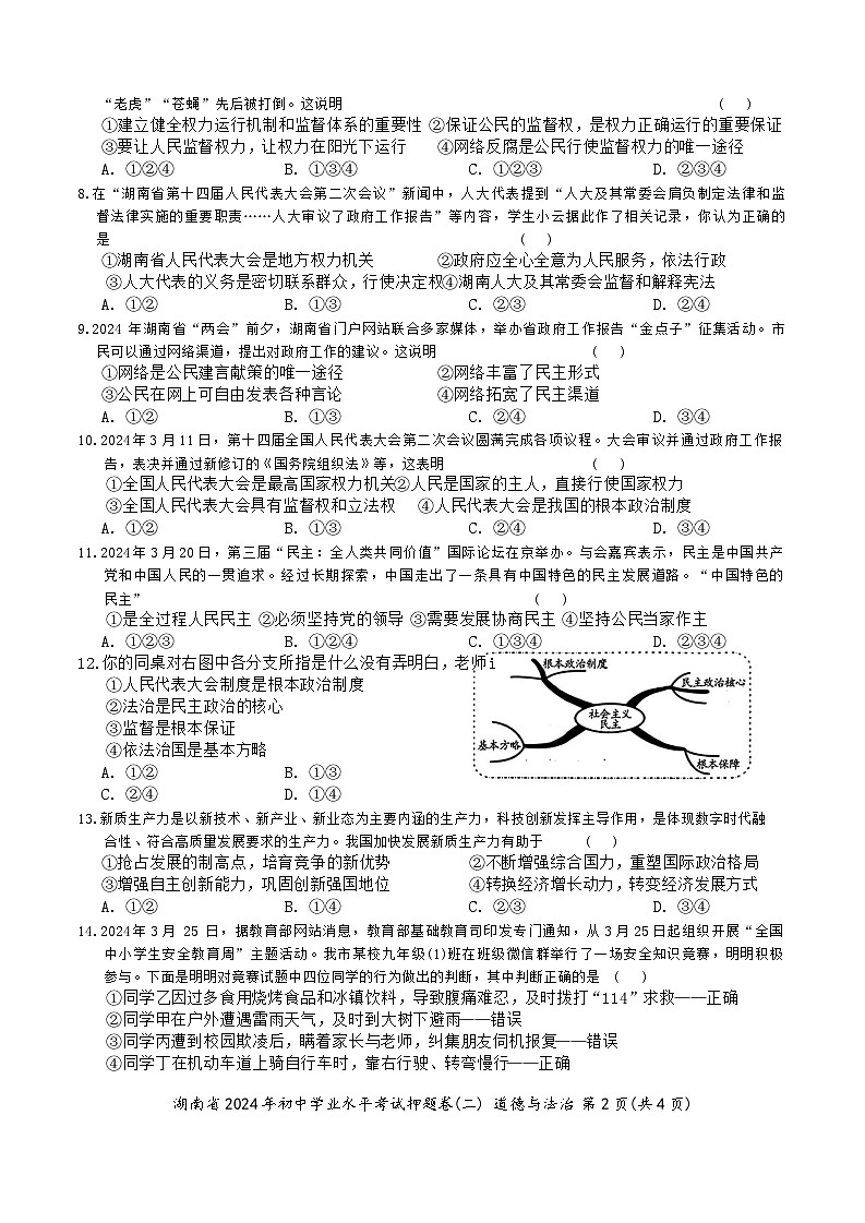 2024年湖南省初中学业水平考试道德与法治押题卷(二)02