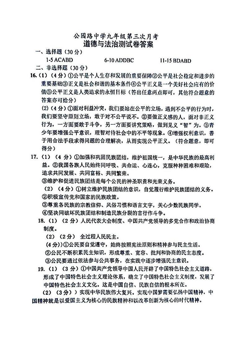 甘肃省定西市安定区公园路中学2024年度九年级道德与法治第三次模拟试卷参考答案第1页