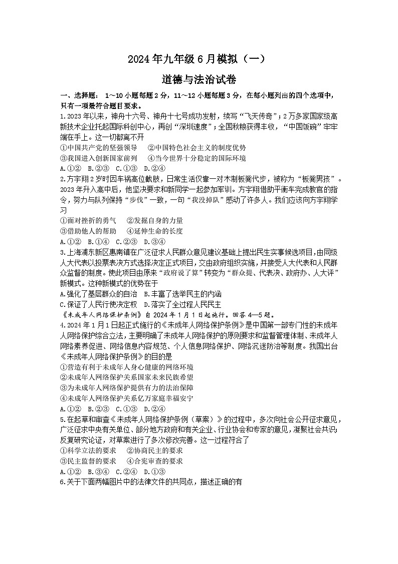 2024年河北省石家庄市第四十二中学级中考三模道德与法治试题01