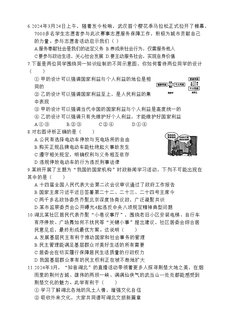 2024年湖北省咸宁市中考一模道德与法治试题02