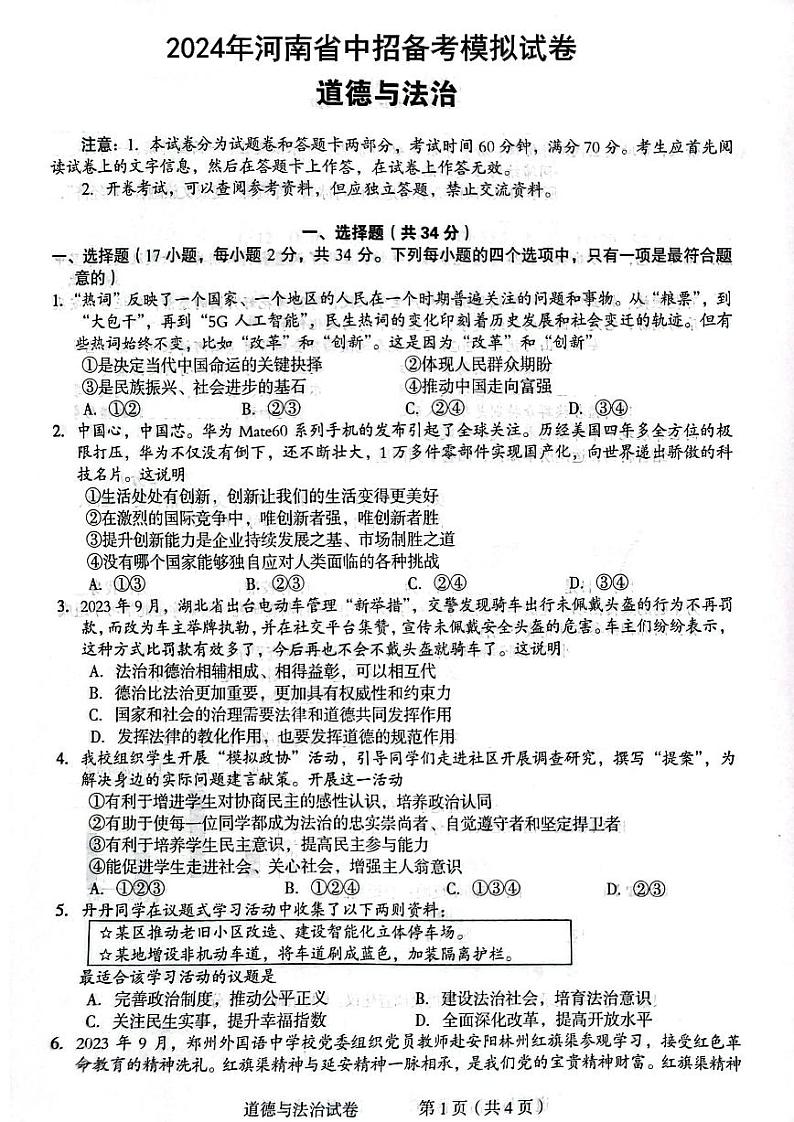 2024年郑州市外国语九年级一模道德与法治试卷及参考答案01
