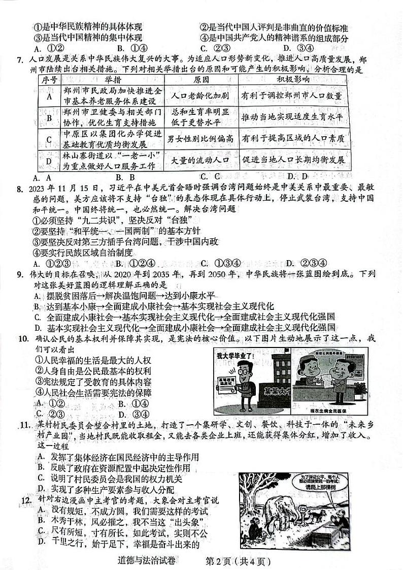 2024年郑州市外国语九年级一模道德与法治试卷及参考答案02