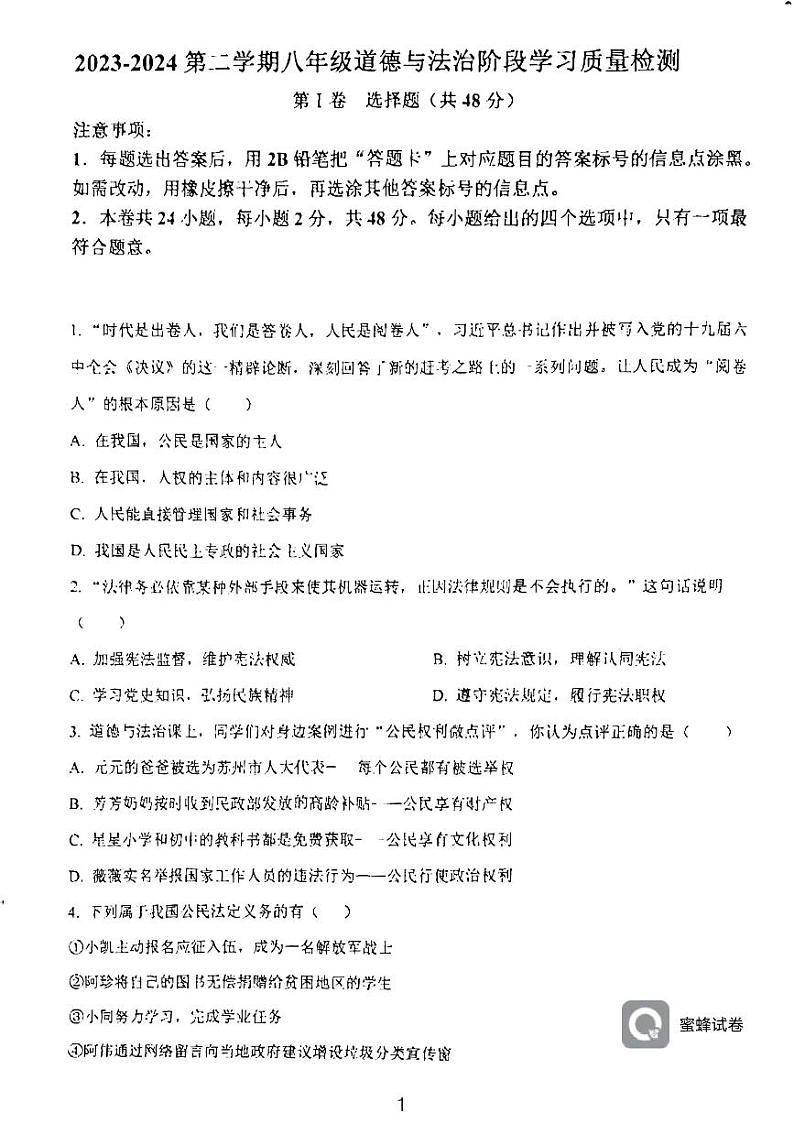 天津市西青区当城中学2023-2024学年八年级下学期6月月考道德与法治试题第1页