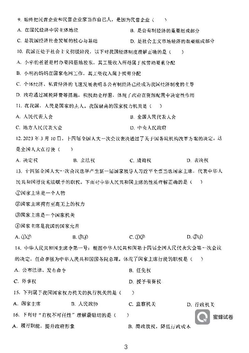 天津市西青区当城中学2023-2024学年八年级下学期6月月考道德与法治试题第3页