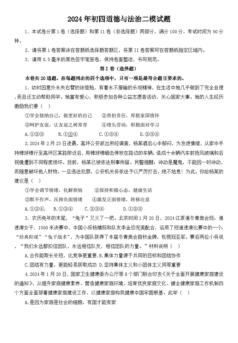 2024年山东省烟台市蓬莱区中考二模道德与法治试题01