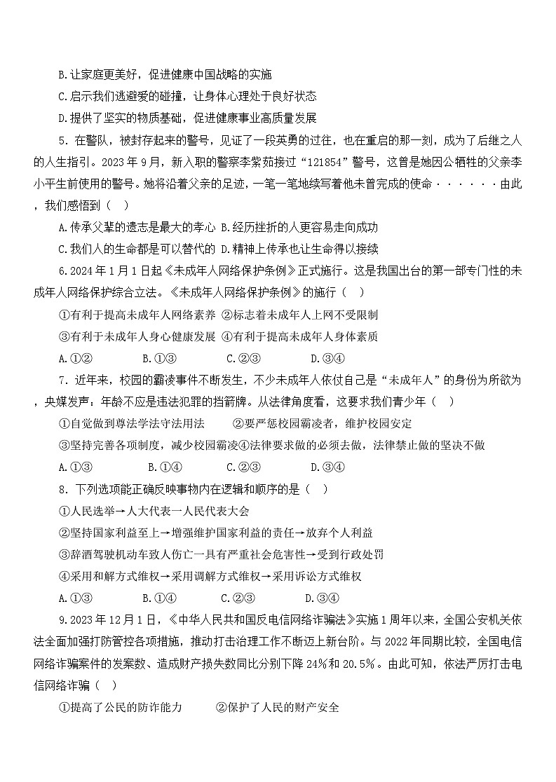 2024年山东省烟台市蓬莱区中考二模道德与法治试题02