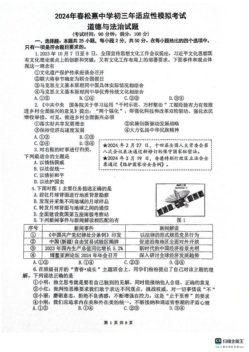 2024年福建省晋江市松熹中学中考适应性模拟道德与法治试卷01