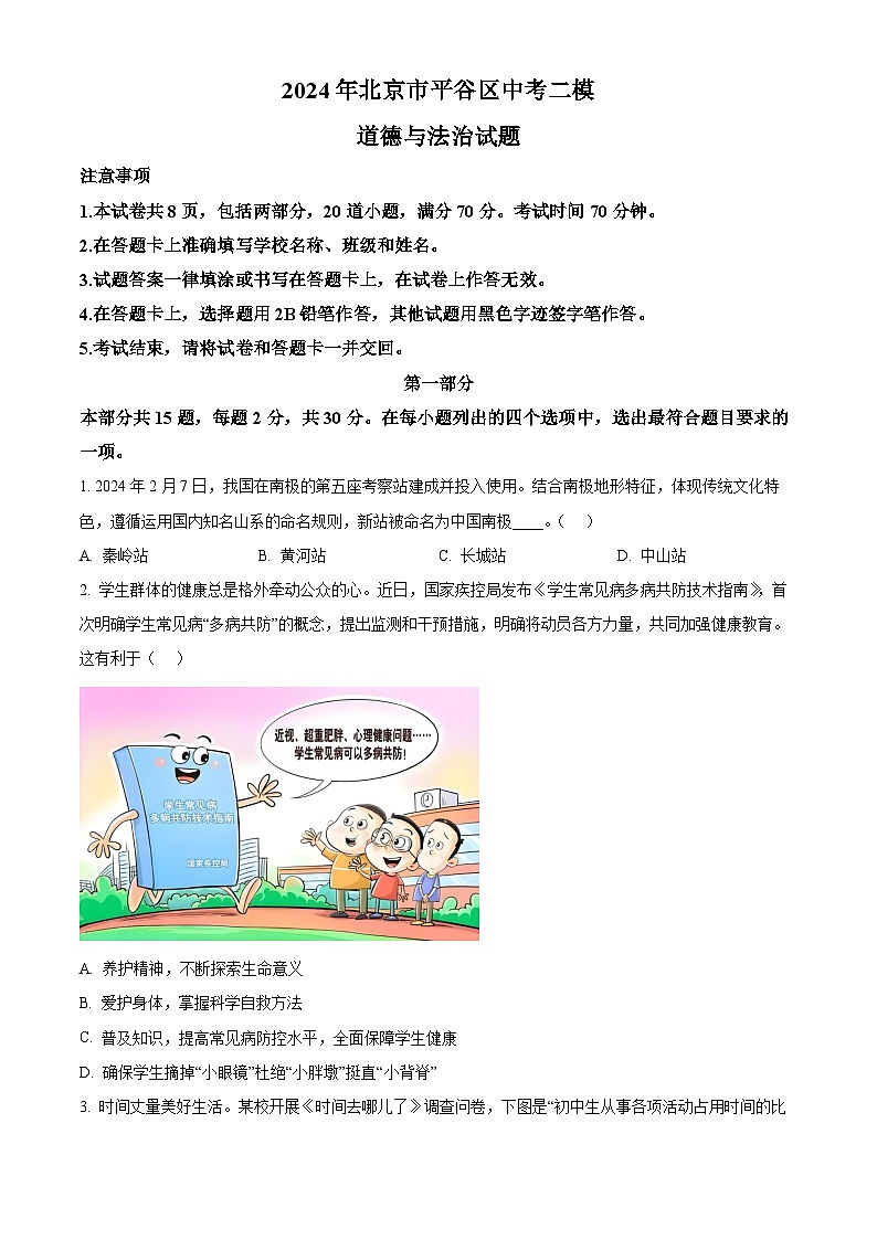 2024年北京市平谷区中考二模道德与法治试题（原卷版+解析版）01