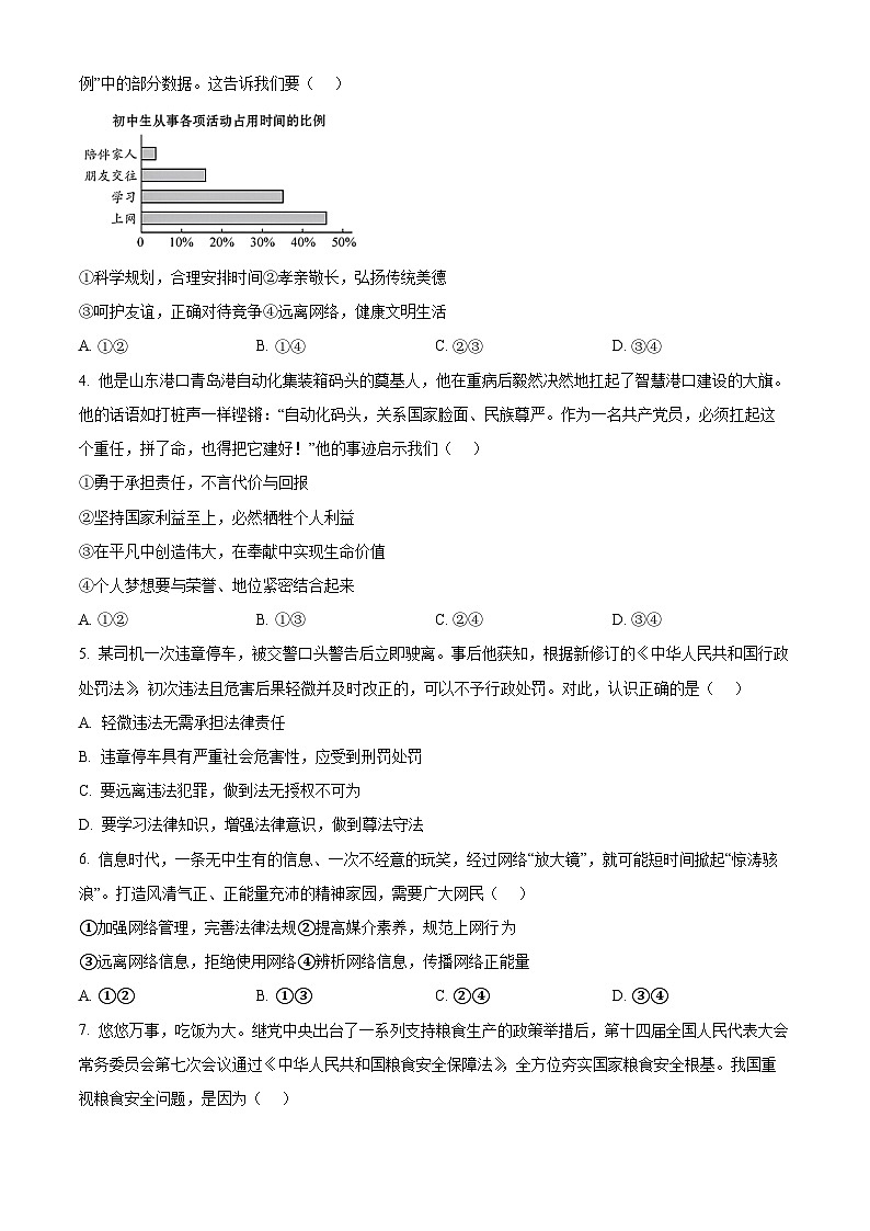 2024年北京市平谷区中考二模道德与法治试题（原卷版+解析版）02