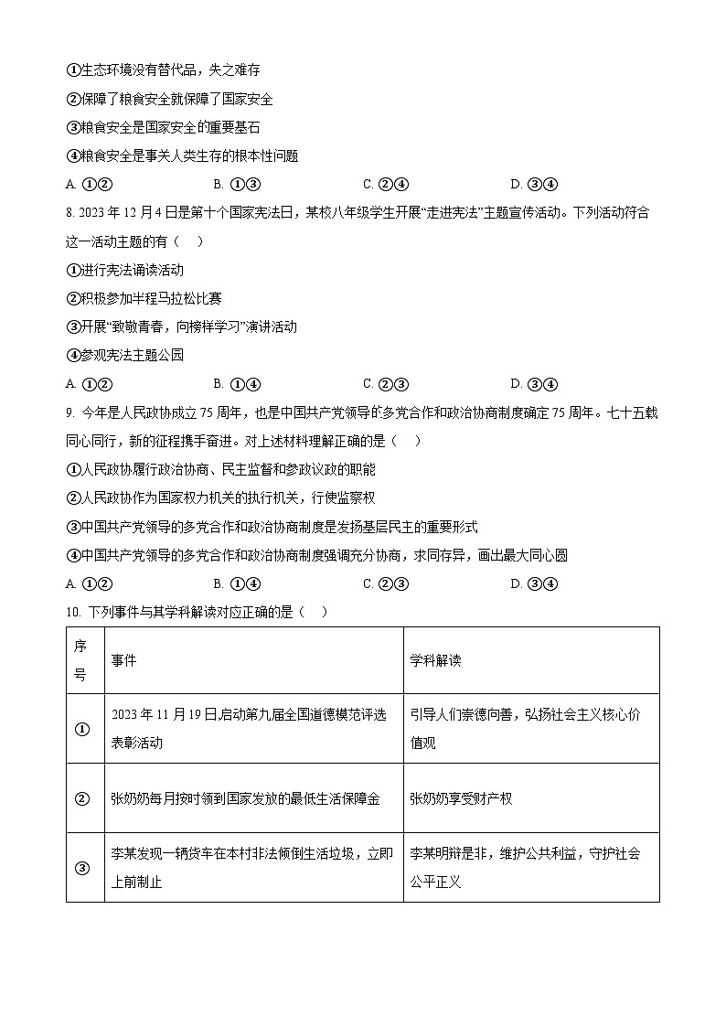2024年北京市平谷区中考二模道德与法治试题（原卷版+解析版）03