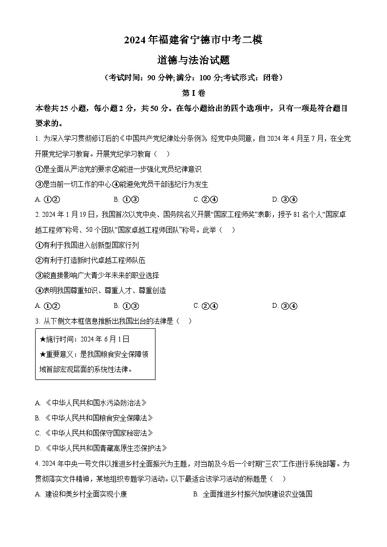 2024年福建省宁德市中考二模道德与法治试题（原卷版+解析版）01