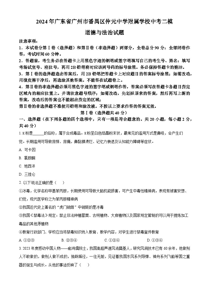 2024年广东省广州市番禺区仲元中学附属学校中考二模道德与法治试题（原卷版+解析版）第1页