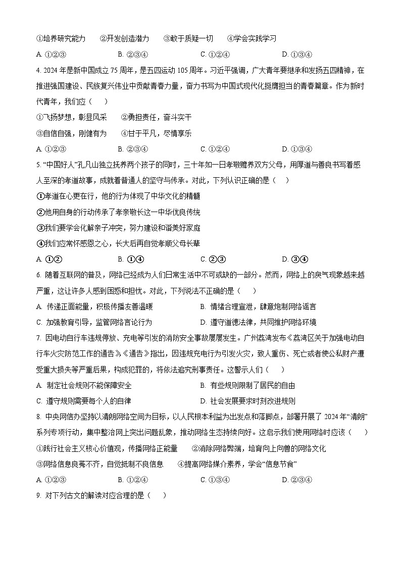 2024年广东省广州市番禺区仲元中学附属学校中考二模道德与法治试题（原卷版+解析版）第2页
