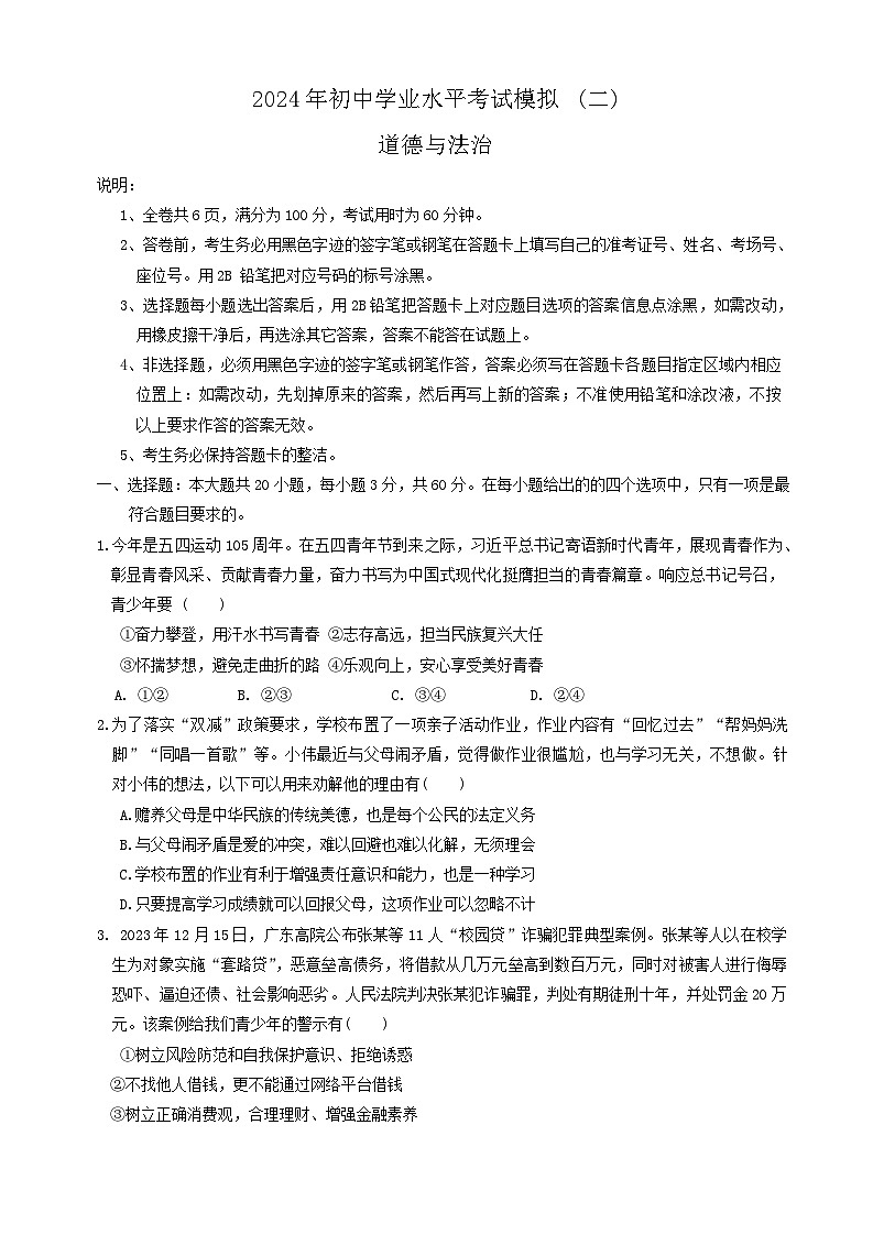 2024年广东省江门市第二中学中考二模道德与法治试题第1页