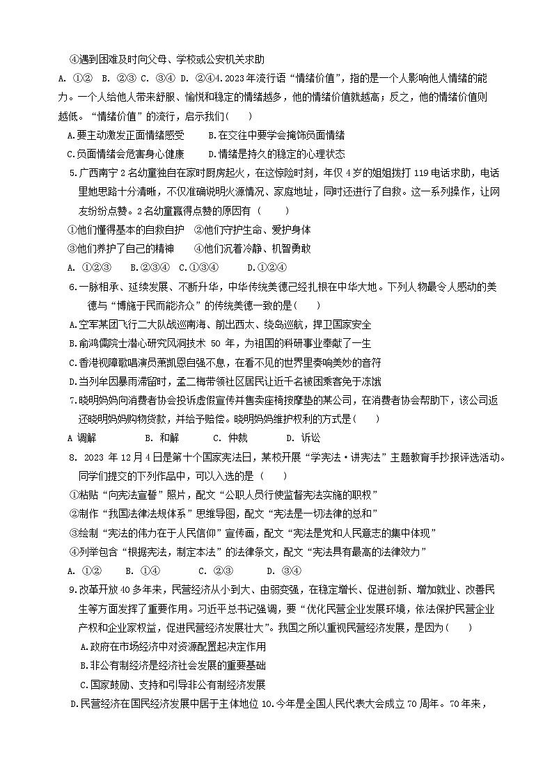 2024年广东省江门市第二中学中考二模道德与法治试题第2页