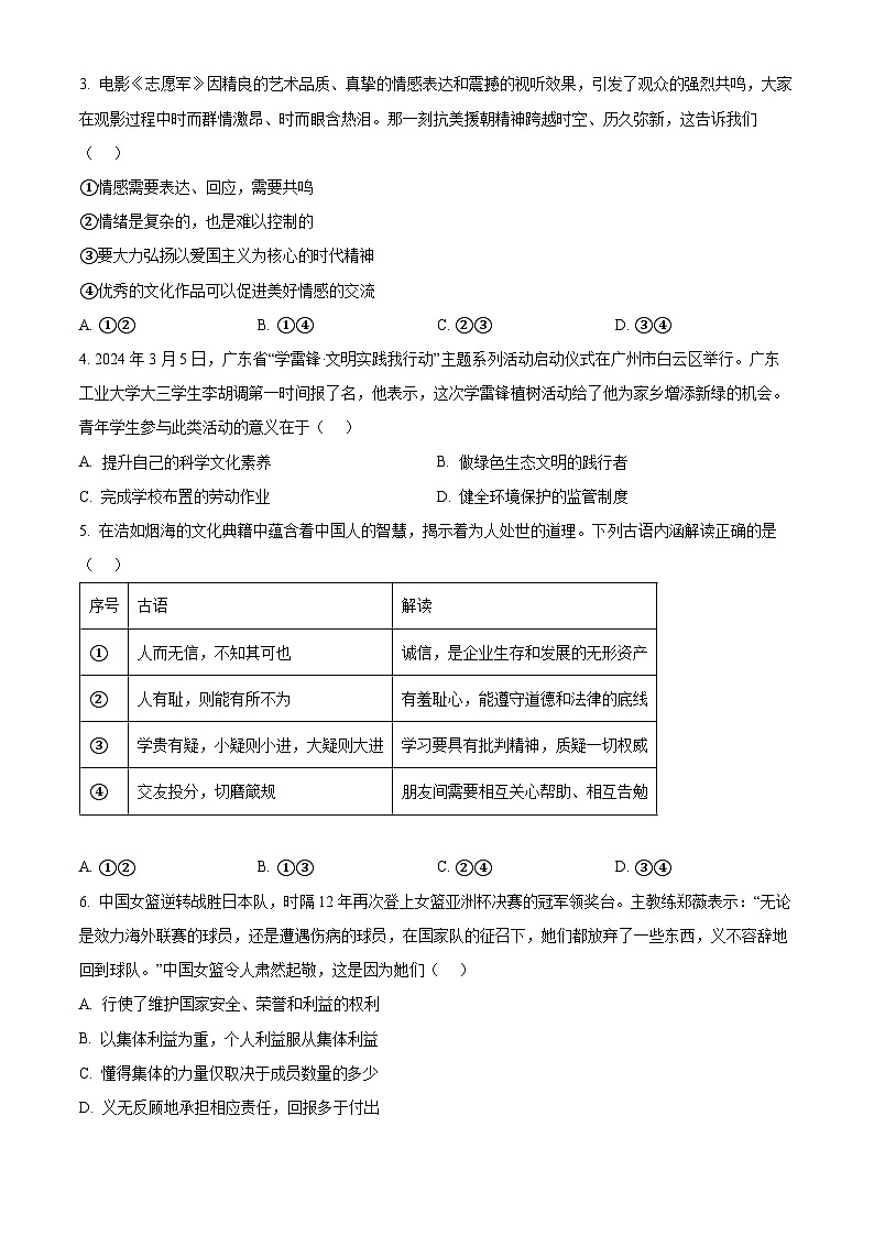 2024年广东省茂名市龙岭教育共同体中考三模道德与法治试题（原卷版+解析版）第2页