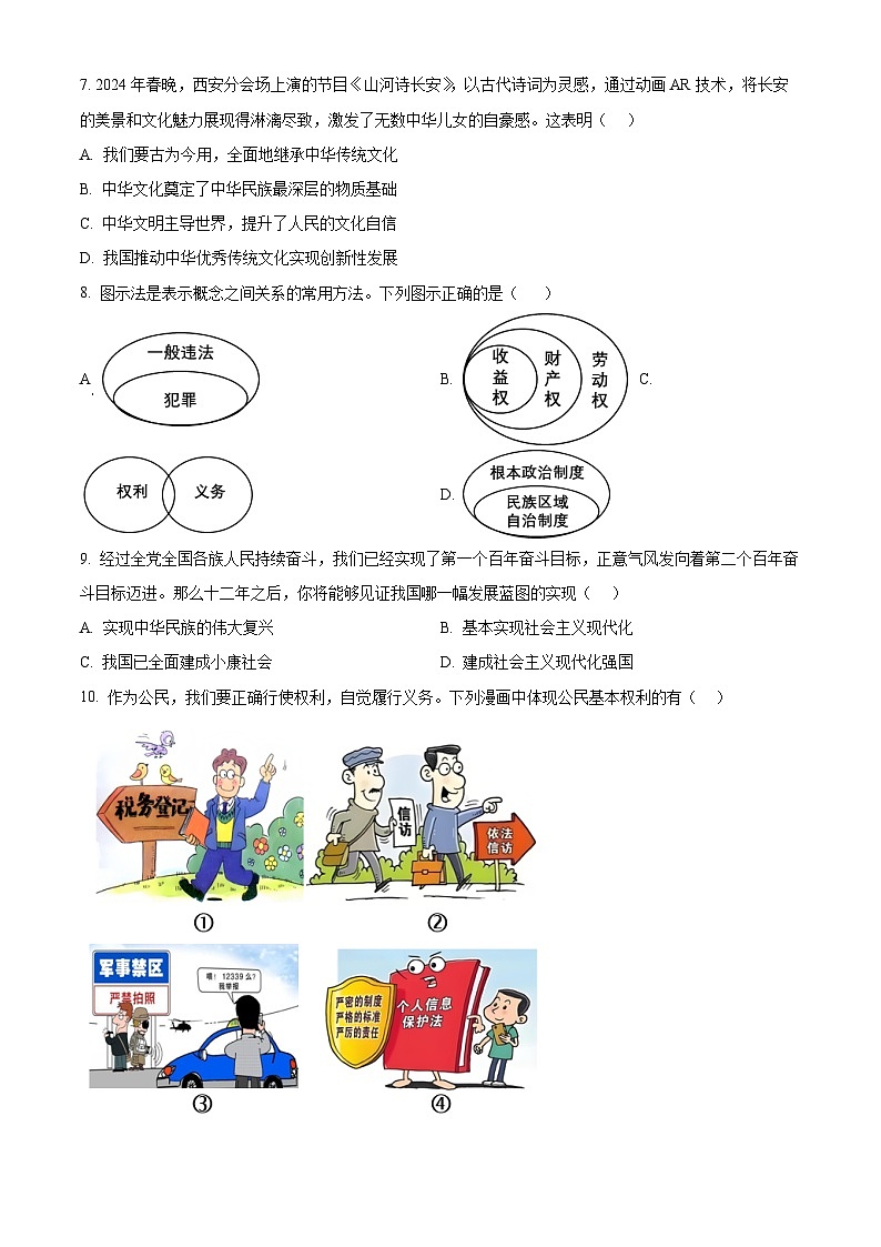 2024年广东省茂名市龙岭教育共同体中考三模道德与法治试题（原卷版+解析版）第3页