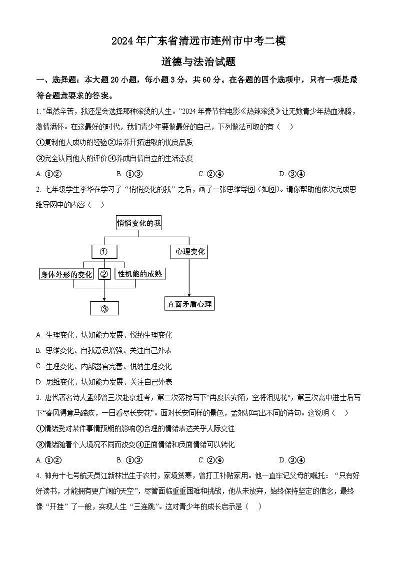 2024年广东省清远市连州市中考二模道德与法治试题（原卷版+解析版）第1页