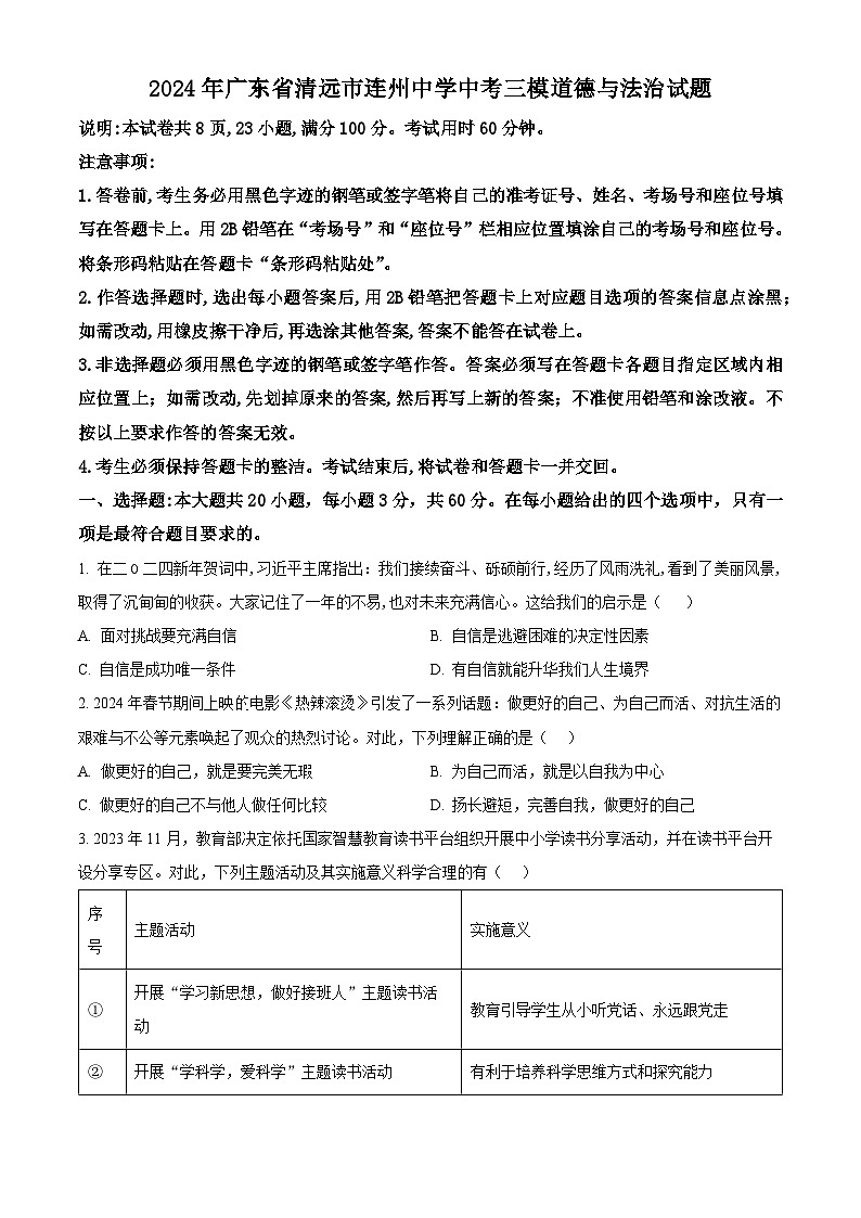 2024年广东省清远市连州中学中考三模道德与法治试题（原卷版+解析版）第1页