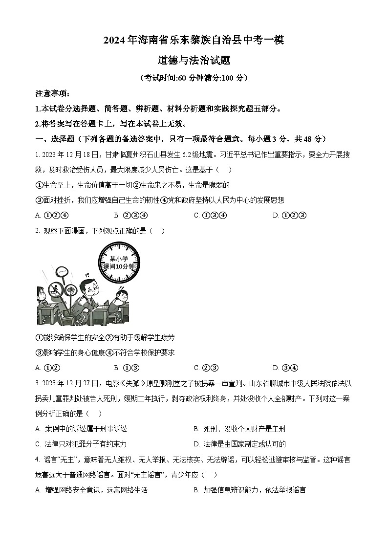 2024年海南省乐东黎族自治县中考一模道德与法治试题（原卷版+解析版）01