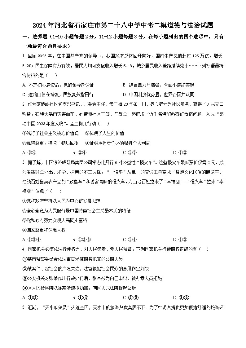 2024年河北省石家庄市第二十八中学中考二模道德与法治试题（原卷版+解析版）第1页