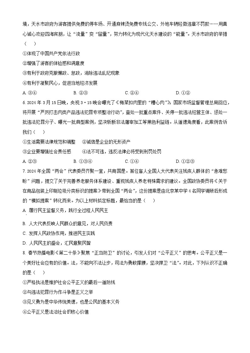 2024年河北省石家庄市第二十八中学中考二模道德与法治试题（原卷版+解析版）第2页