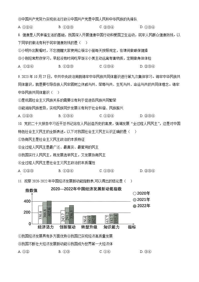 2024年湖南省湘西土家族苗族自治州吉首市中考一模道德与法治试题（原卷版+解析版）03