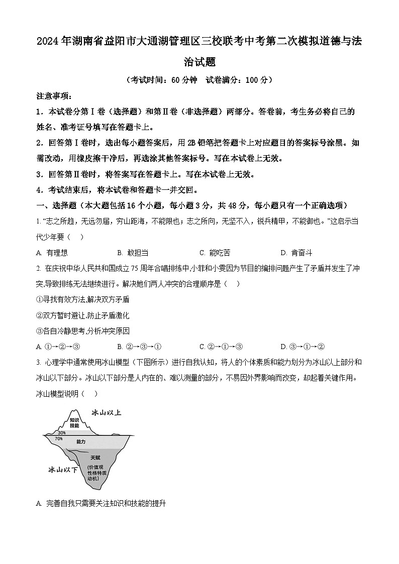2024年湖南省益阳市大通湖管理区三校联考中考二模道德与法治试题（原卷版+解析版）01