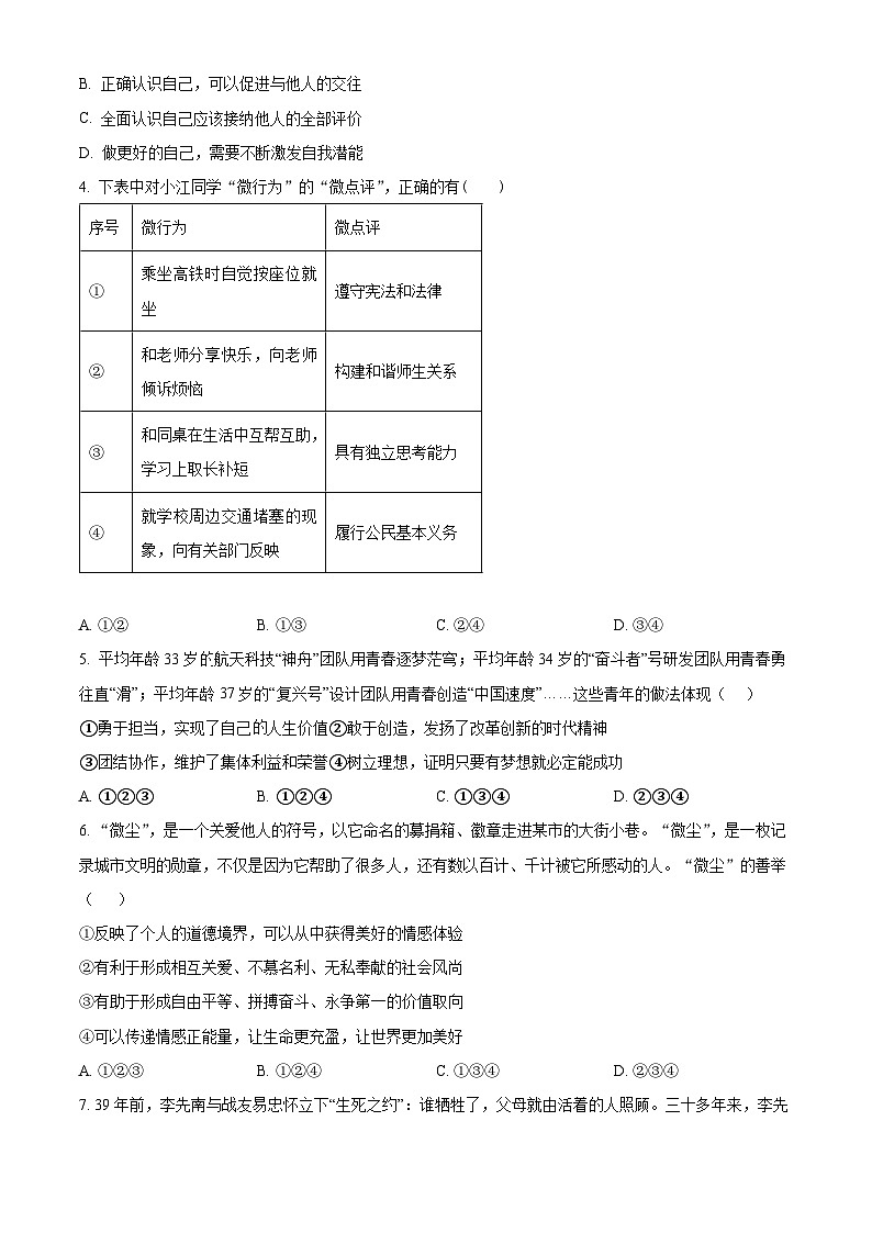 2024年湖南省益阳市大通湖管理区三校联考中考二模道德与法治试题（原卷版+解析版）02