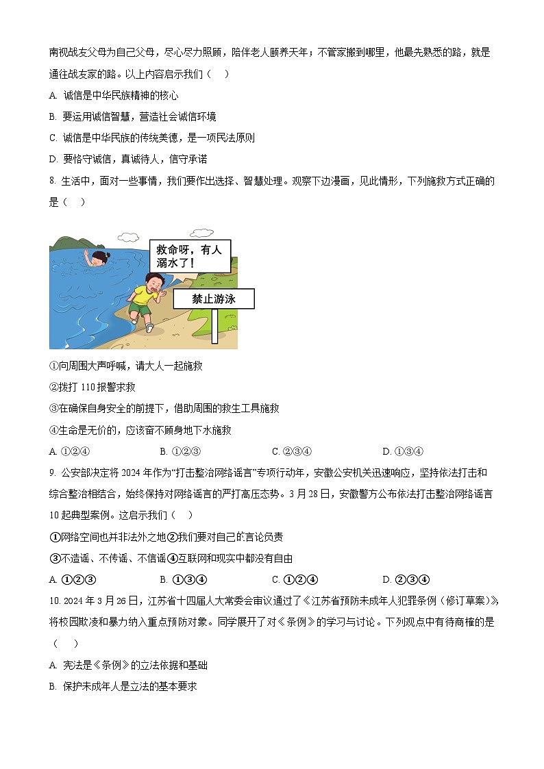 2024年湖南省益阳市大通湖管理区三校联考中考二模道德与法治试题（原卷版+解析版）03
