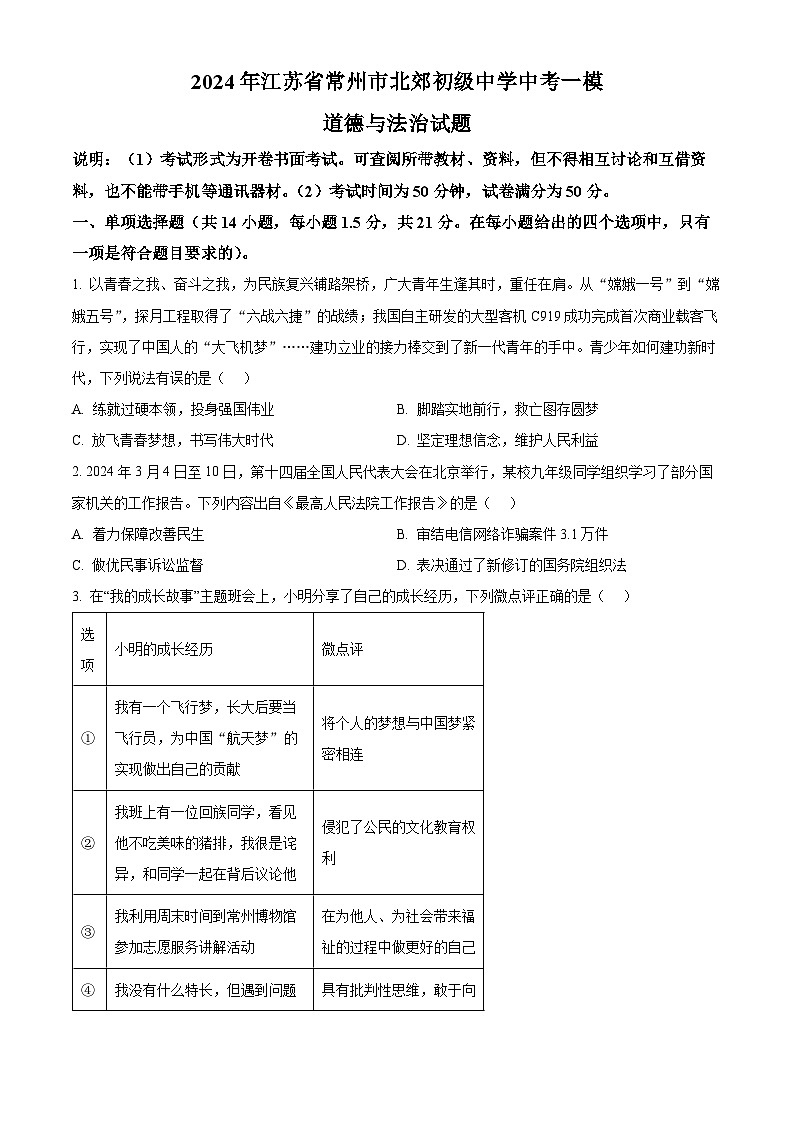 2024年江苏省常州市北郊初级中学中考一模道德与法治试题（原卷版+解析版）第1页