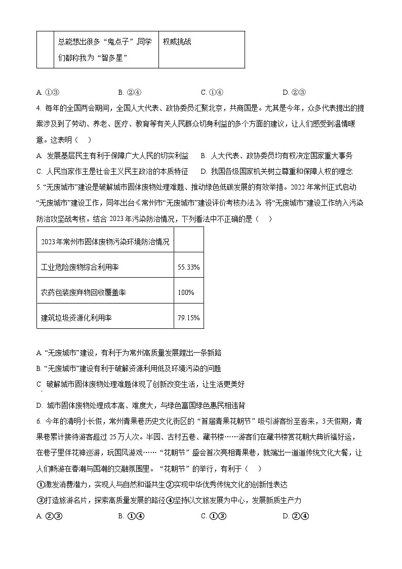 2024年江苏省常州市北郊初级中学中考一模道德与法治试题（原卷版+解析版）第2页