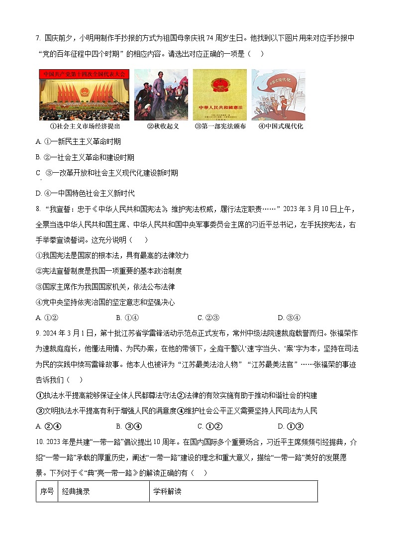 2024年江苏省常州市北郊初级中学中考一模道德与法治试题（原卷版+解析版）第3页