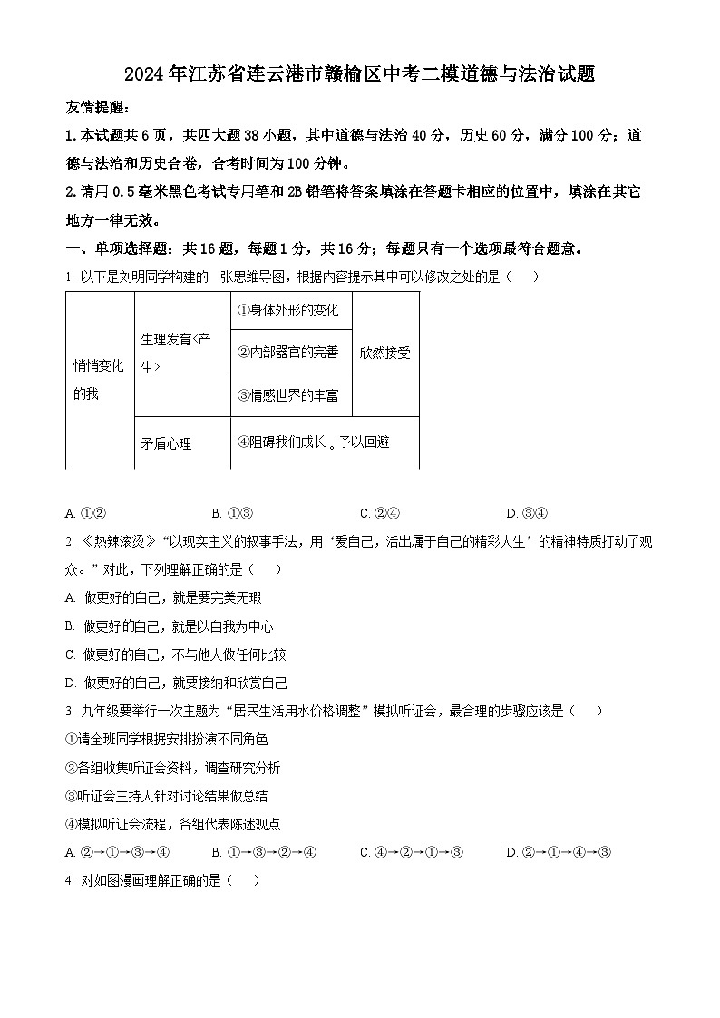 2024年江苏省连云港市赣榆区中考二模道德与法治试题（原卷版+解析版）01