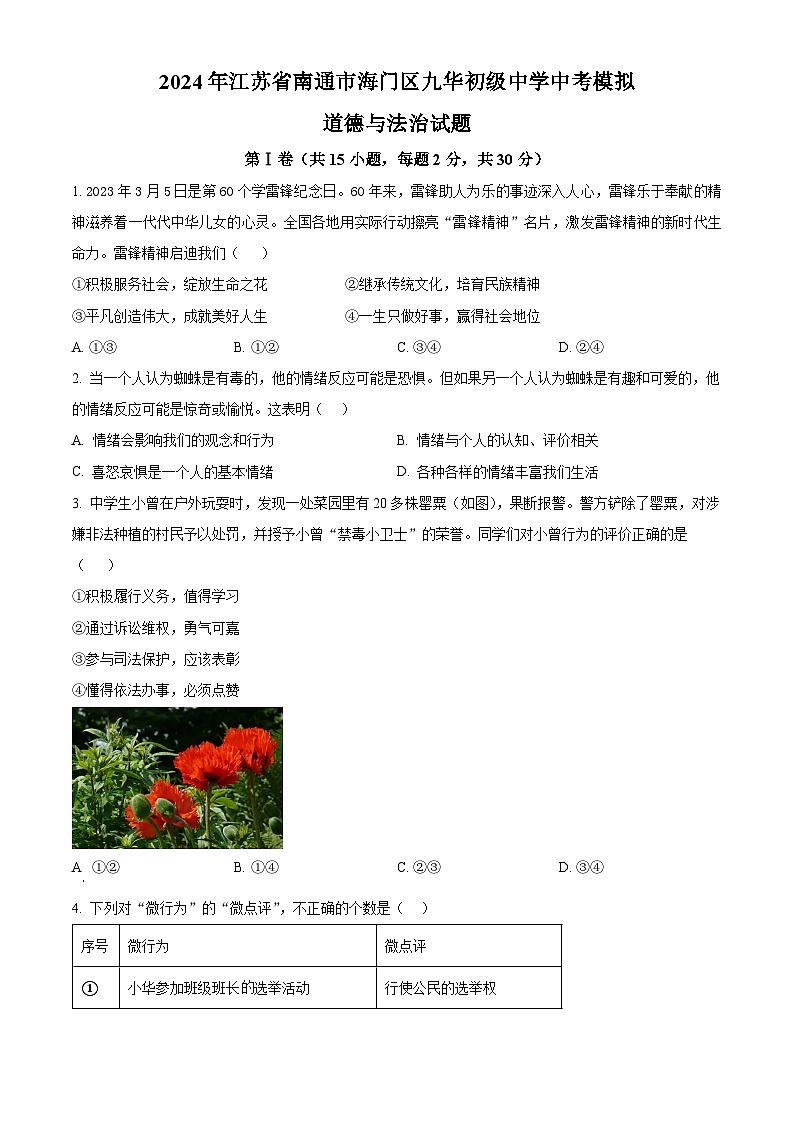 2024年江苏省南通市海门区九华初级中学中考模拟道德与法治试题（原卷版+解析版）01