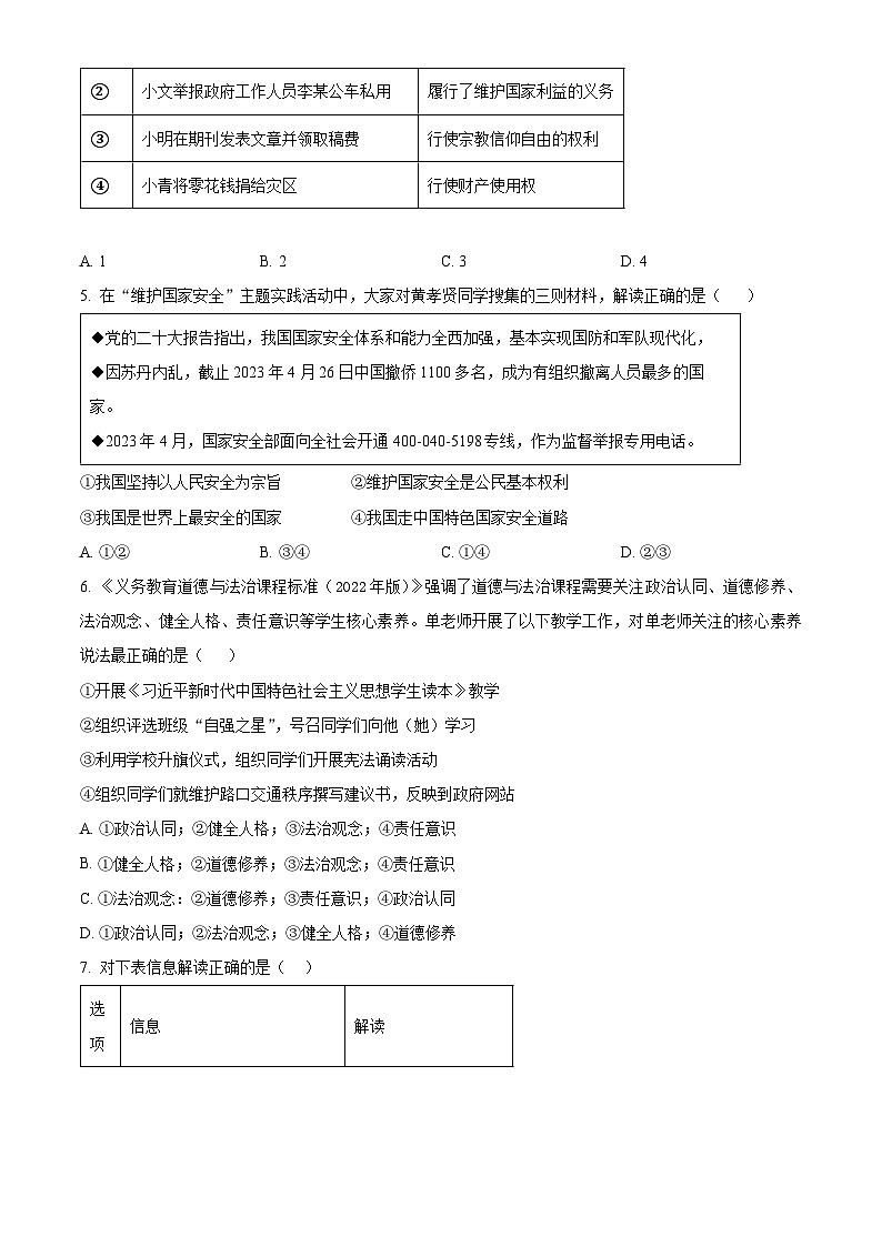 2024年江苏省南通市海门区九华初级中学中考模拟道德与法治试题（原卷版+解析版）02