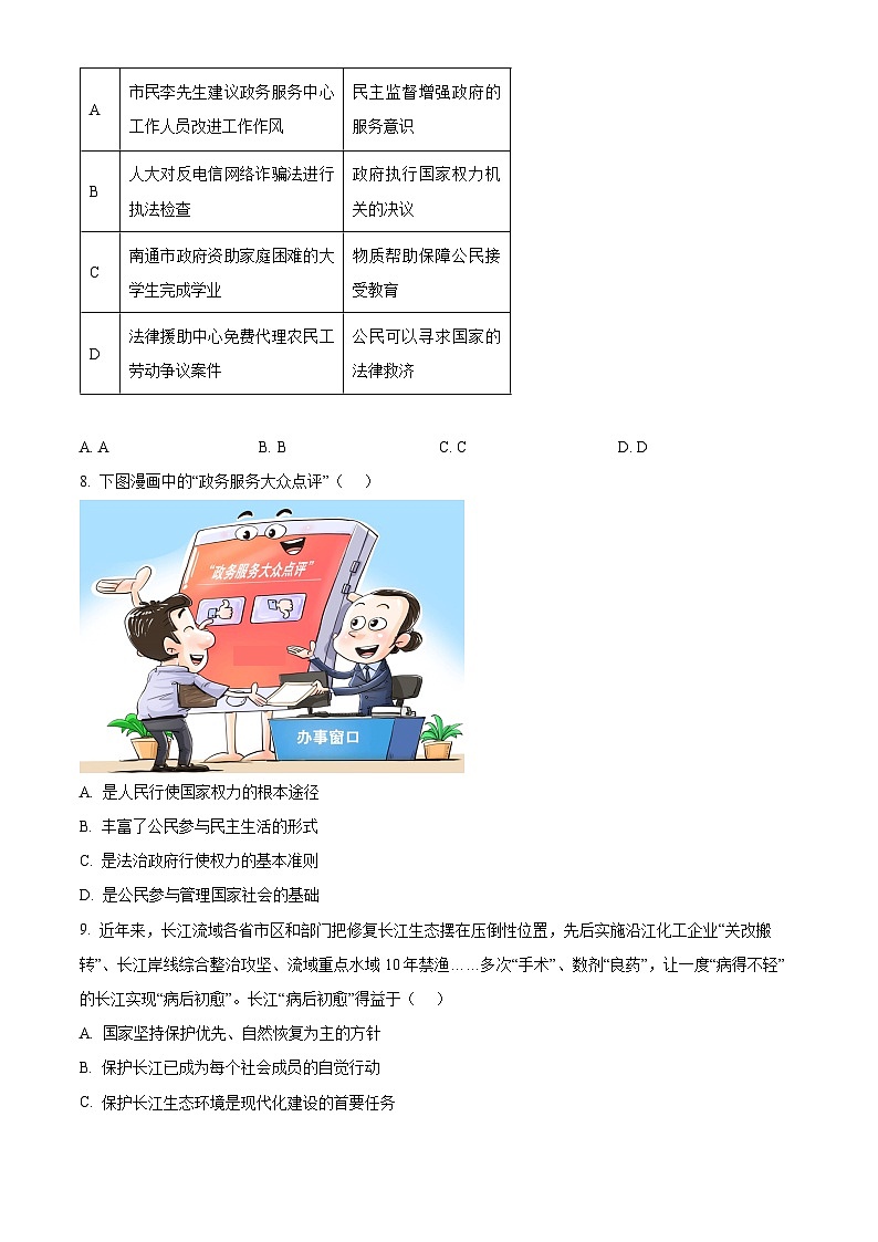 2024年江苏省南通市海门区九华初级中学中考模拟道德与法治试题（原卷版+解析版）03