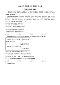 2024年江苏省徐州市丰县中考二模道德与法治试题（原卷版+解析版）