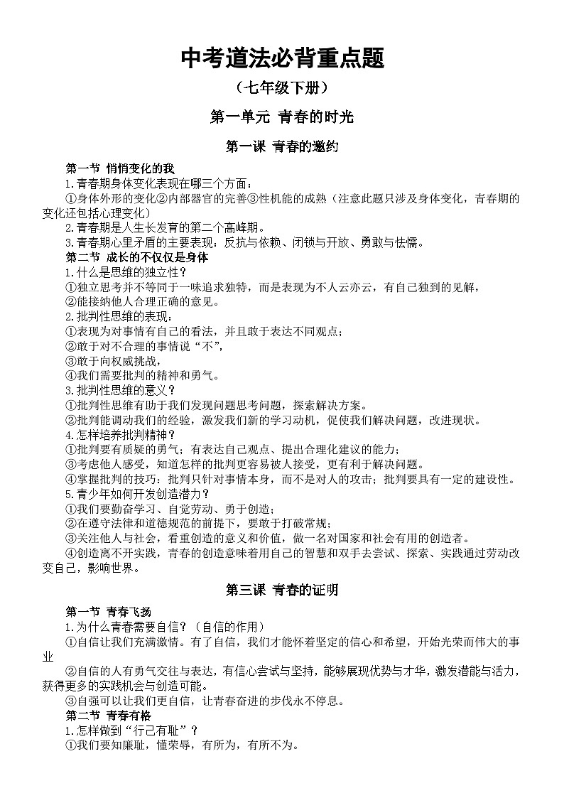 初中道德与法治2024届中考必背重点题（七年级下册）01