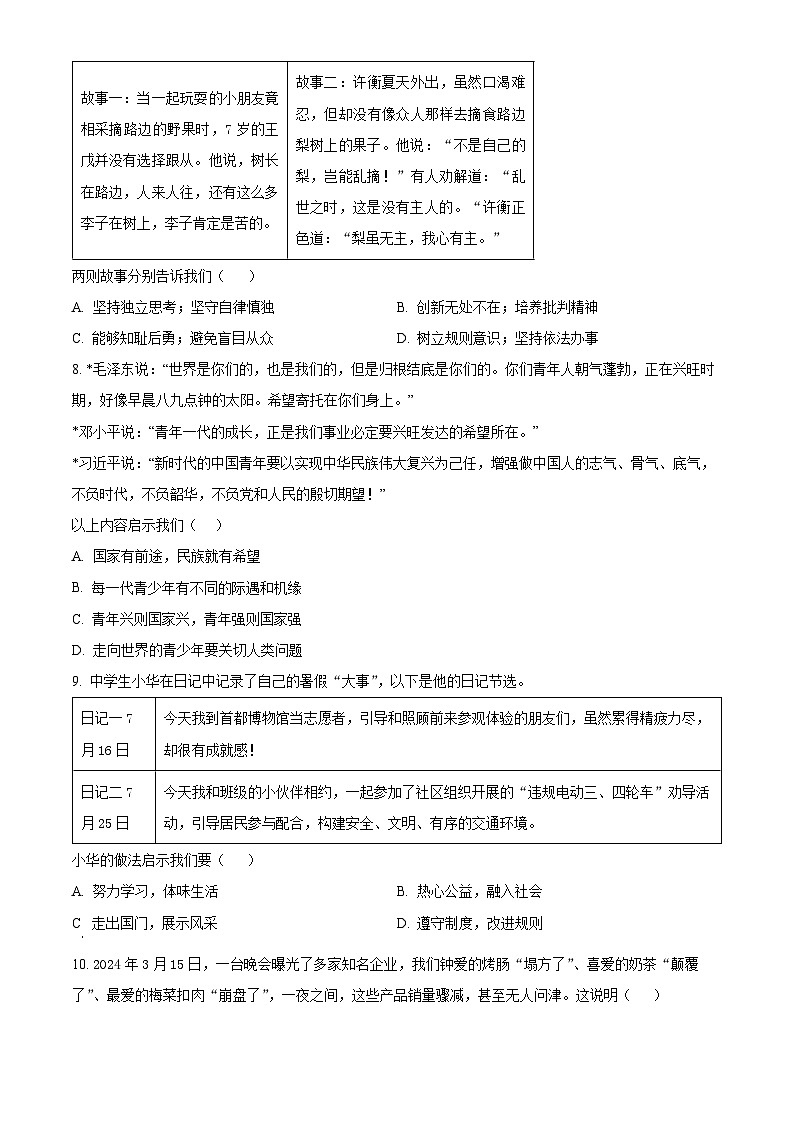 2024年山东省菏泽市鄄城县中考三模道德与法治试题（原卷版+解析版）第3页